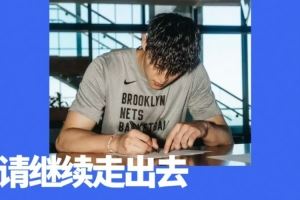 曾凡博签约篮网!中国男篮,请继续走出去