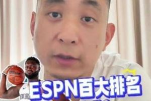 媒体人:不能苟同ESPN百大里把锡安排第61 健康的锡安很有统治力