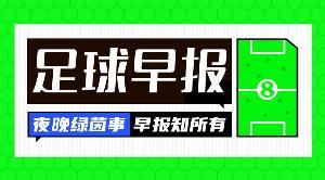 早报:马竞5-2大胜皇马;红军红魔同日输球