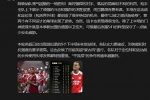 詹俊:阿森纳面对落后的局面和不利的判罚,踢得有勇有谋