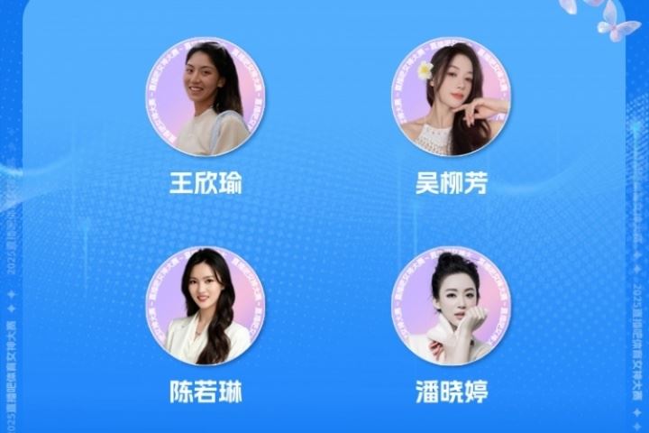 体育女神大赛4强确定:王欣瑜、吴柳芳、陈若琳、潘晓婷