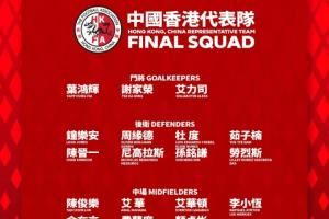 备战亚预赛!中国香港大名单:陈晋一、李小恒、安永佳入选