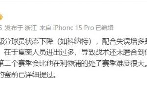 解说金相凯谈利物浦:配合失误增多是表象,根因在战术未磨合到位