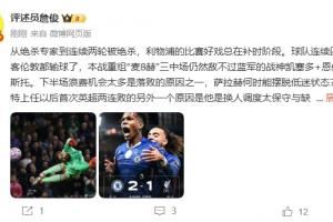 詹俊:从绝杀专家到连续被绝杀 斯洛特换人调度太保守缺失针对性