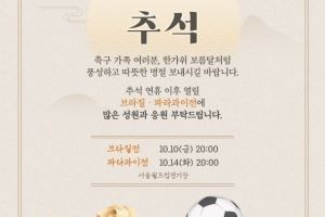 韩国足协中秋致辞:祝各位度过像中秋满月一样丰富温暖的假期